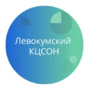 ГБУСО «Левокумский КЦСОН»