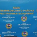 Муниципальное Казенное Учреждение » Единая дежурно-диспетчерская служба» Ельниковского муниципального района