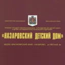 КГКУ «Назаровский детский дом»