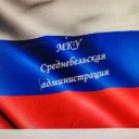 МКУ «Среднебельская администрация»