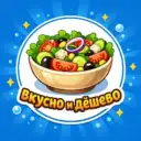 Вкусно и дёшево