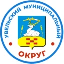 Администрация Увельского муниципального округа