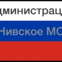 Администрация Нивского МО Питерского МР СО