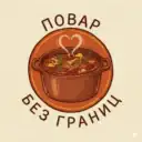Повар без границ
