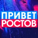 ПРИВЕТ РОСТОВ — новости Ростов-на-Дону Privet-Rostov.ru Таганрог, Шахты, Батайск, Каменск, Волгодонск, Новочеркасск, Новошахтинск, Азов, Сальск, Аксай, Белая Калитва