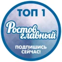РОСТОВ ГЛАВНЫЙ — НОВОСТИ РОСТОВА-НА-ДОНУ — ЭТО 161