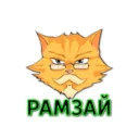 «Рамзай»