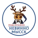 Подслушано Невинномысск