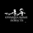 Криминальные новости