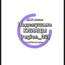 Подслушано Клинцы (region_32)