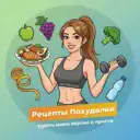 Рецепты Похудалки