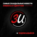 ЗИ — ЗЛОЙ ИЖЕВЧАНИН / НОВОСТИ УДМУРТИИ и Ижевска