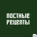 ПОСТНЫЕ РЕЦЕПТЫ