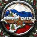 Крымский СМЕРШ