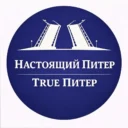 True Питер — Настоящий Питер