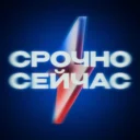 Срочно, Сейчас