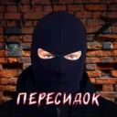 Пересидок (СВО без цензуры)