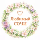 Любимый❤️Сочи