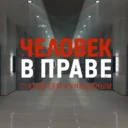 ЧВП Куницына | Человек в праве