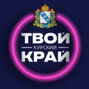 Твой Курский край | Новости приграничья | Курск, Железногорск, Льгов, Курчатов, Щигры, Рыльск, Суджа, Коренево, Хомутовка, Золотухино, Поныри, Дмитриев, Белая, Касторное, Глушково, Горшечное