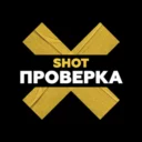 SHOT ПРОВЕРКА