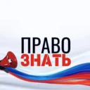 ПРАВО ЗНАТЬ