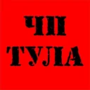 ЧП Тула | Тульская область | Новомосковск | Донской | Щёкино | Алексин | Узловая | Ефремов | Кимовск | Киреевск | Липки | Венёв | Болохово | Плавск | Белёв | Ясногорск
