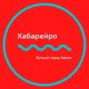 Хабарейро | Новости Хабаровск