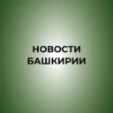 Новости Башкирии | Ҙур секрет