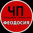 ЧП ФЕОДОСИЯ (КРЫМ)