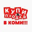 КУПИ & ПРОДАЙ В КОМИ