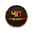 ЧП Хакасия | Абакан | Черногорск | Саяногорск