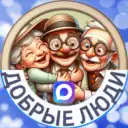 Добрые люди