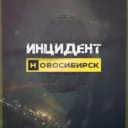 Инцидент Новосибирск