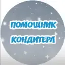Помощник кондитера I Рецепты l Кулинария