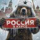Россия в куpсе 👀