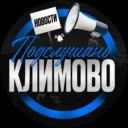 Подслушано Климово