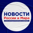 Новости России и Мира