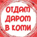 ДАРОМ Коми