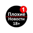 ПЛОХИЕ НОВОСТИ/Вызов
