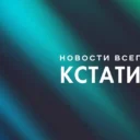Кстати… Новости Нижнего Новгорода