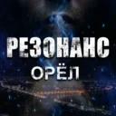РЕЗОНАНС | ОРЁЛ 🦅