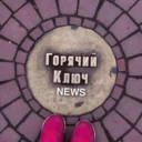 Горячий Ключ NEWS