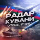 Оповещение | Радар Кубани (#kr)