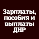 Зарплаты Выплаты и пособия ДНР — РФ