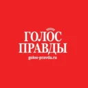Газета «Голос правды»