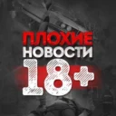 Плохие Новости Москва  Санкт-Петербург Новосибирск Екатеринбург  Казань Красноярск Нижний Новгород Челябинск Уфа Краснодар Самара Путин RT ЧП Омск ЖЕСТЬ SHOT Mash Readovka РИА РБК Live Россия Топор
