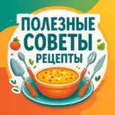 Полезные советы | Рецепты