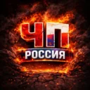 ЧП РОССИЯ