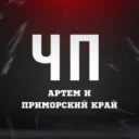 ЧП Артём l Новости Артема и Приморья